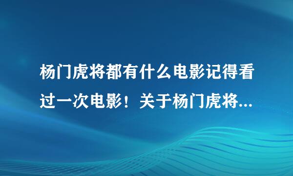 杨门虎将都有什么电影记得看过一次电影！关于杨门虎将的～里面算是男明星好像有郑伊健电影叫什么名字