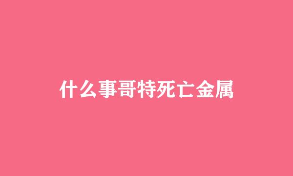 什么事哥特死亡金属