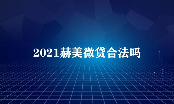 2021赫美微贷合法吗