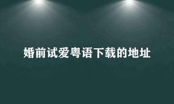 婚前试爱粤语下载的地址