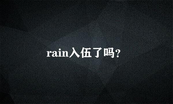 rain入伍了吗？