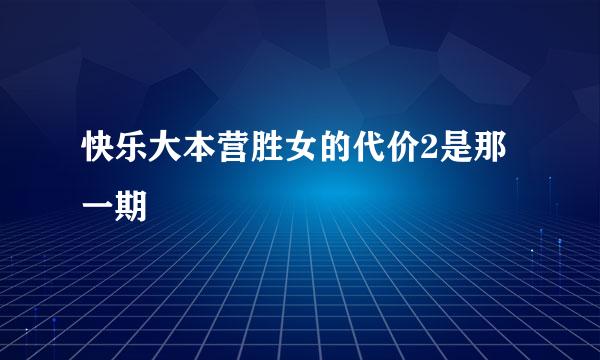 快乐大本营胜女的代价2是那一期