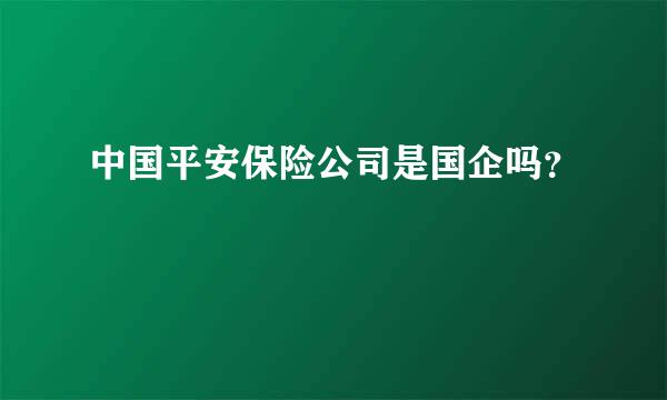 中国平安保险公司是国企吗？