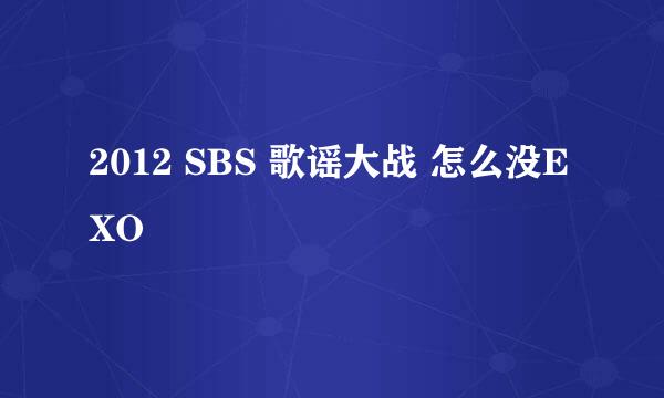 2012 SBS 歌谣大战 怎么没EXO