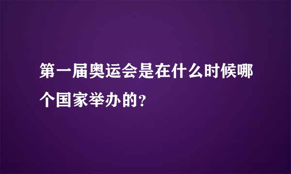 第一届奥运会是在什么时候哪个国家举办的？