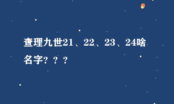 查理九世21、22、23、24啥名字？？？