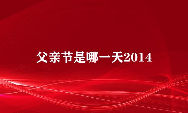 父亲节是哪一天2014