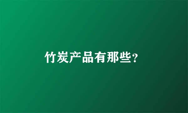 竹炭产品有那些？