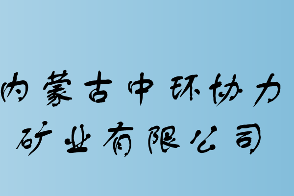 内蒙古十大煤矿企业