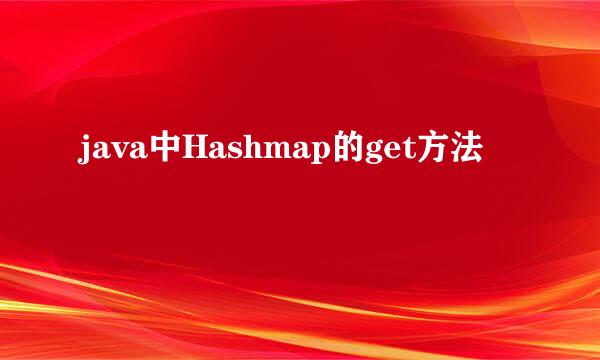 java中Hashmap的get方法