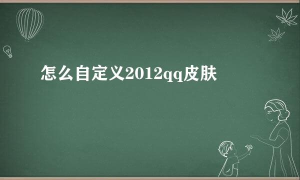 怎么自定义2012qq皮肤