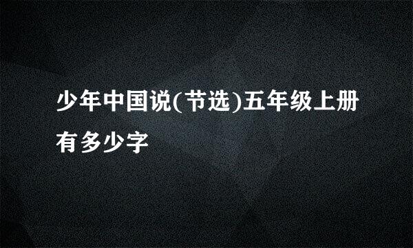 少年中国说(节选)五年级上册有多少字