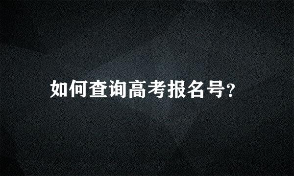 如何查询高考报名号？