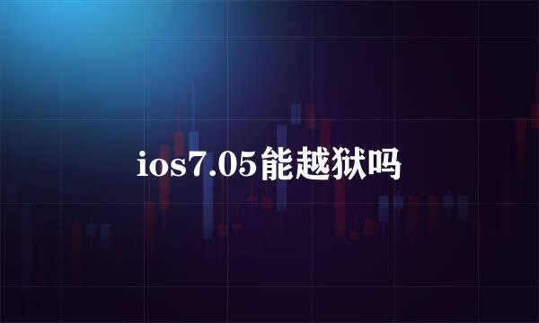 ios7.05能越狱吗