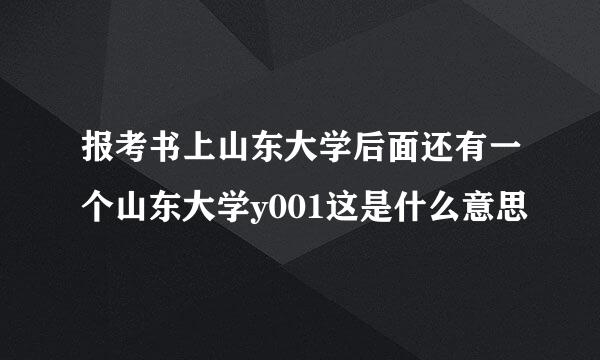 报考书上山东大学后面还有一个山东大学y001这是什么意思