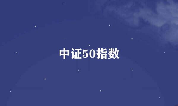 中证50指数