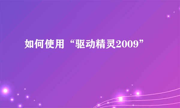 如何使用“驱动精灵2009”