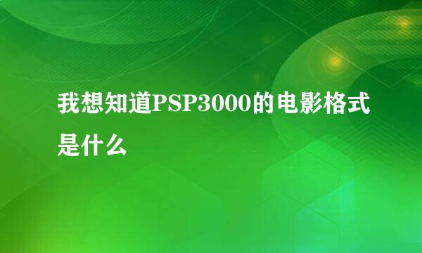 我想知道PSP3000的电影格式是什么