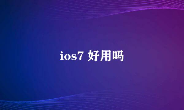 ios7 好用吗