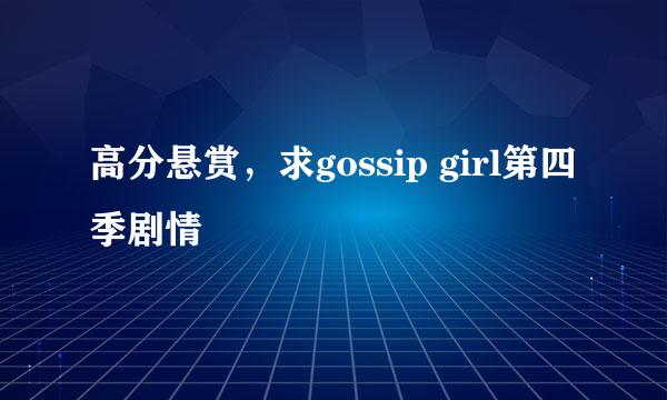 高分悬赏，求gossip girl第四季剧情