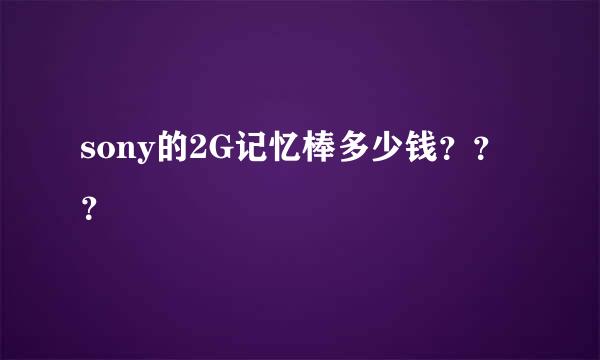 sony的2G记忆棒多少钱？？？