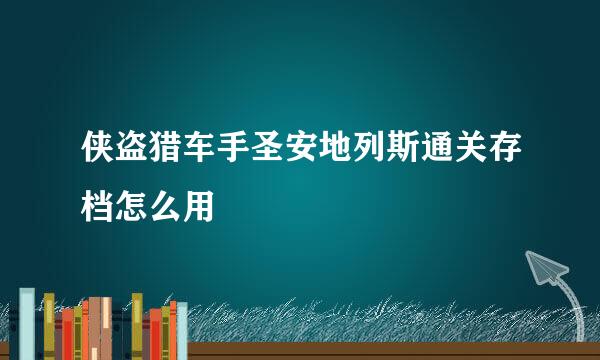 侠盗猎车手圣安地列斯通关存档怎么用