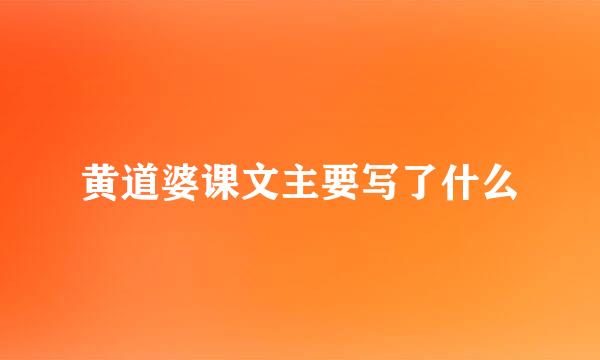 黄道婆课文主要写了什么