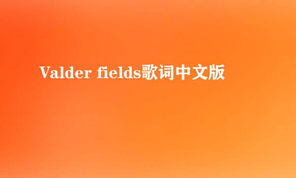 Valder fields歌词中文版