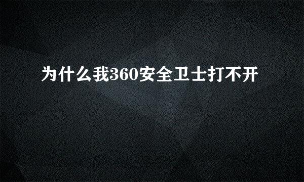 为什么我360安全卫士打不开