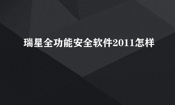 瑞星全功能安全软件2011怎样