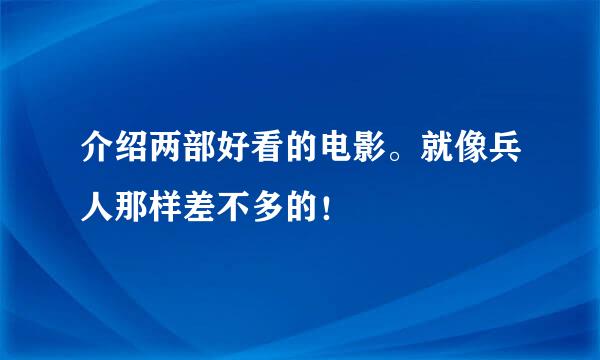 介绍两部好看的电影。就像兵人那样差不多的！