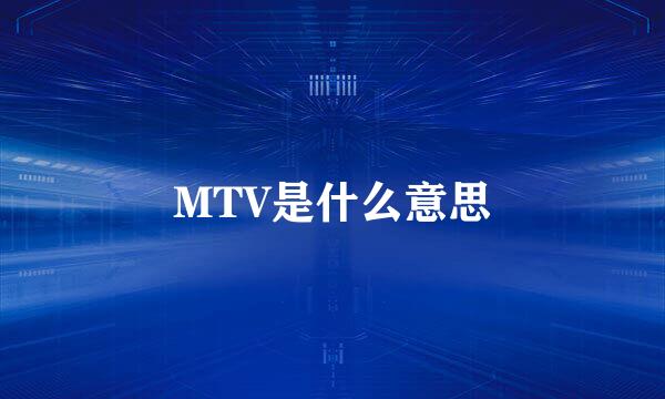 MTV是什么意思