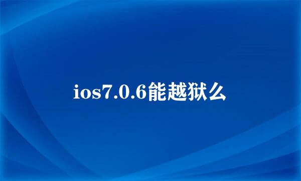 ios7.0.6能越狱么