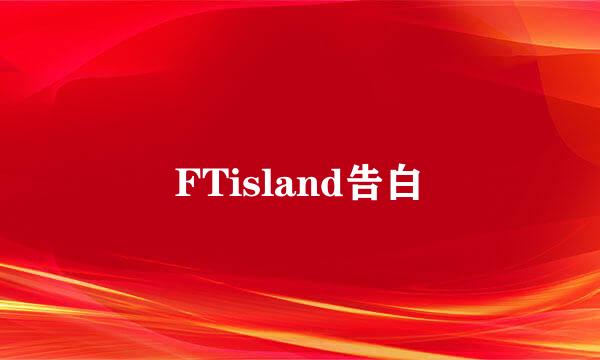 FTisland告白