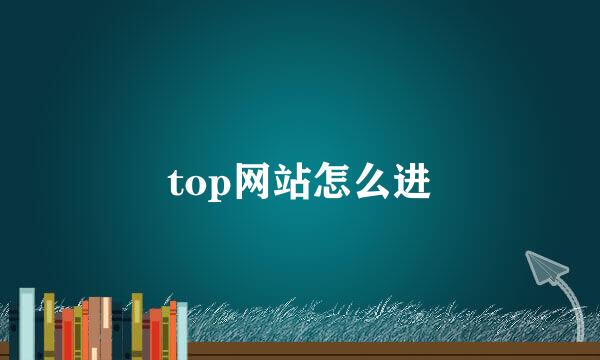 top网站怎么进