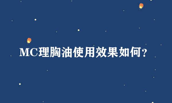 MC理胸油使用效果如何？