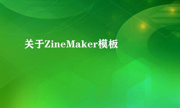 关于ZineMaker模板