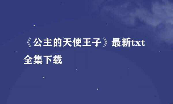 《公主的天使王子》最新txt全集下载