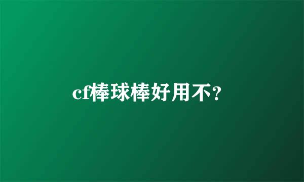 cf棒球棒好用不？