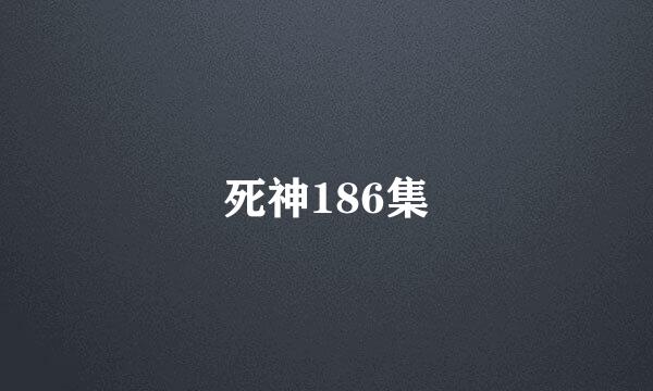 死神186集