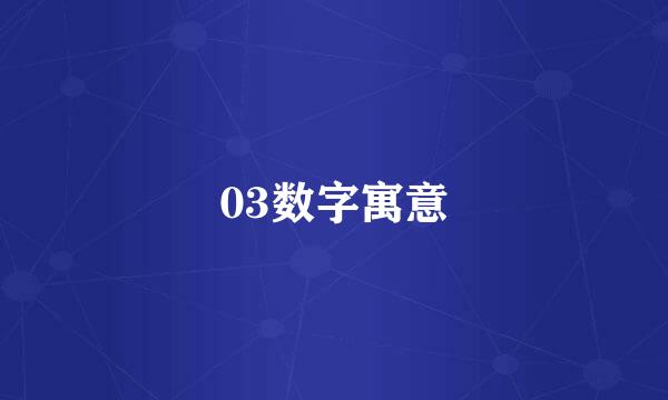 03数字寓意