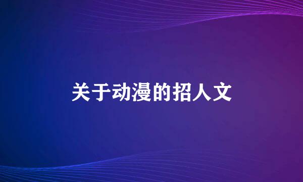 关于动漫的招人文