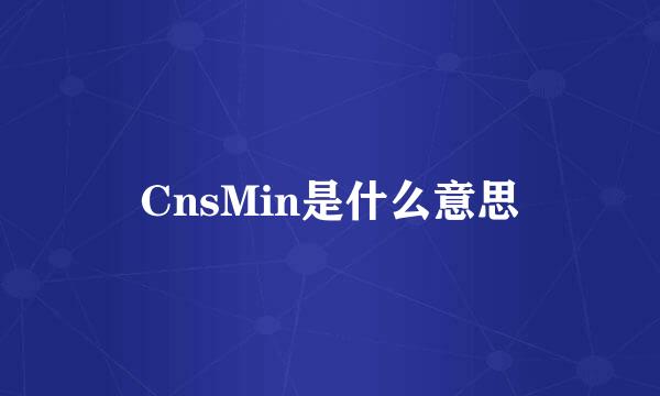 CnsMin是什么意思