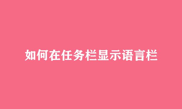 如何在任务栏显示语言栏