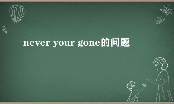 never your gone的问题