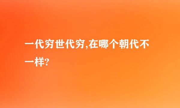 一代穷世代穷,在哪个朝代不一样?