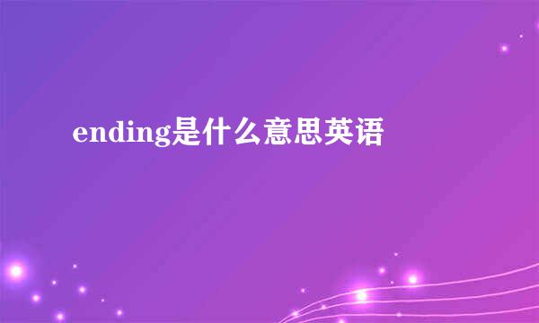 ending是什么意思英语