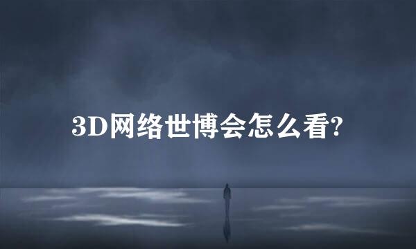 3D网络世博会怎么看?