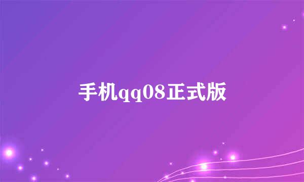 手机qq08正式版