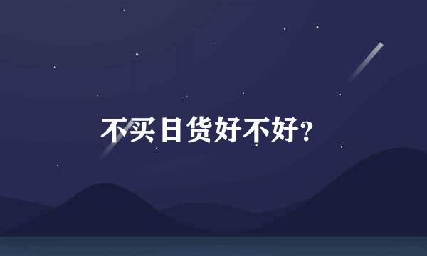 不买日货好不好？